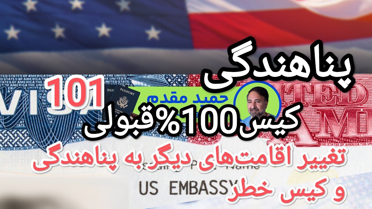 پناهندگی کیس 100%قبولی101