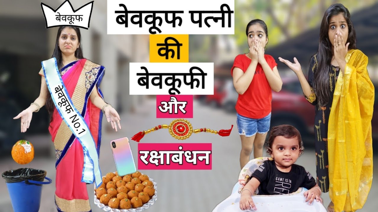 बेवकूफ पत्नी की बेवकूफी || Raksha Bandhan Special || Bevakuf Patni || Ajay Chauhan
