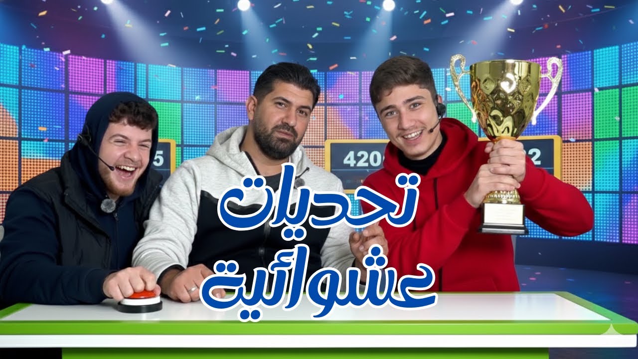 تحديات عشوائية