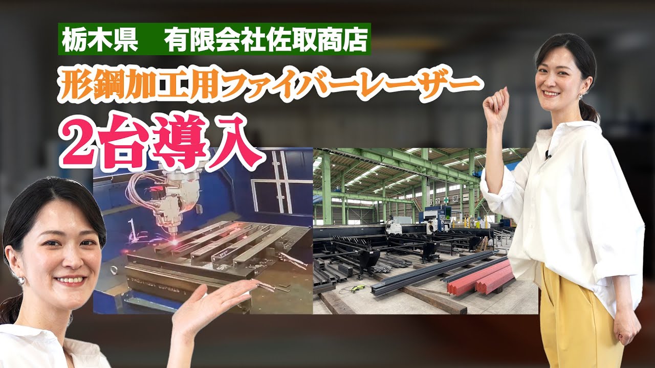 【中国製ファイバーレーザー加工機3台導入！！】栃木県　有限会社佐取商店様リポート。タケダ機械製パイプ形鋼用ドリル・タップ切断機もご紹介！！