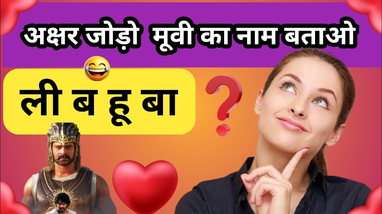अक्षर जोड़ो मूवी का नाम बताओ😂#funny #viral #jokes #कॉमेडी #factspuzzle #gkquiz #hindi GK quiz 
