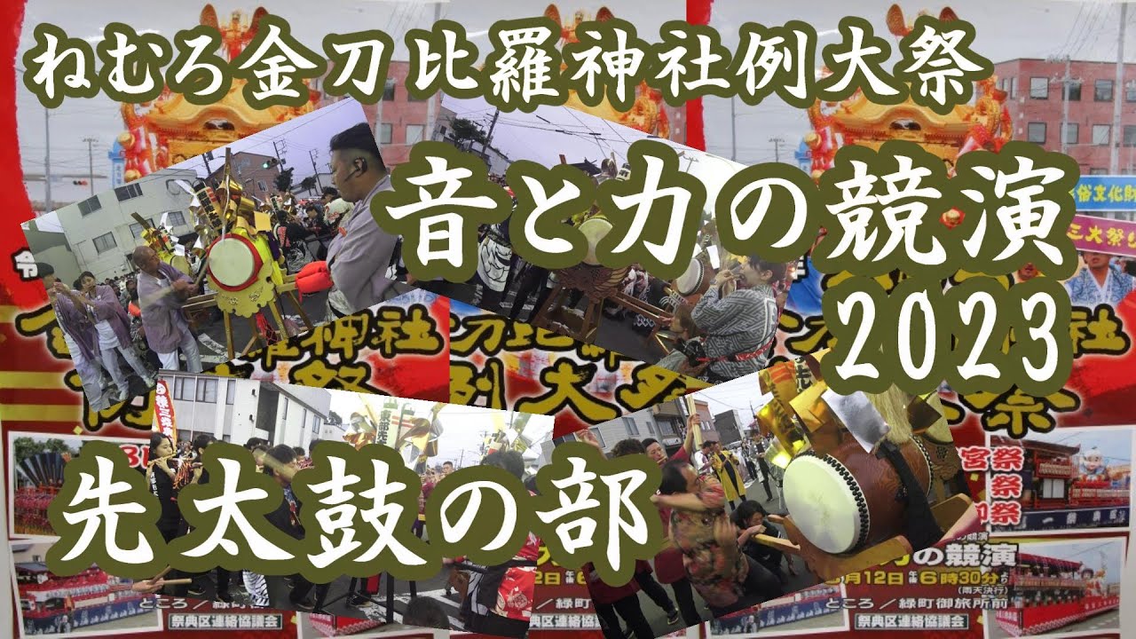 音と力の競演2023先太鼓の部 ねむろ金刀比羅神社例大祭【ヘッドホン推奨】