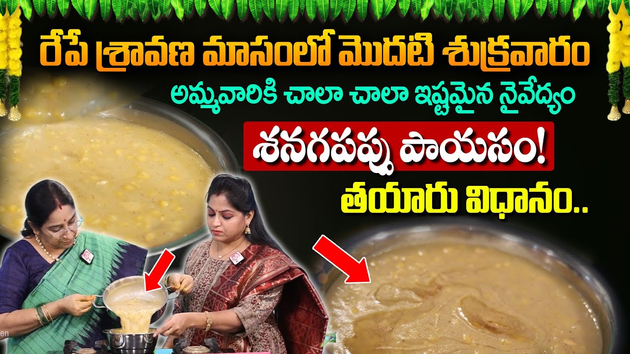 Sravana Masam First Friday Prasadam Senaga Pappu Payasam,Prasadam   Sravana Masam Puja - Ramaa Raavi