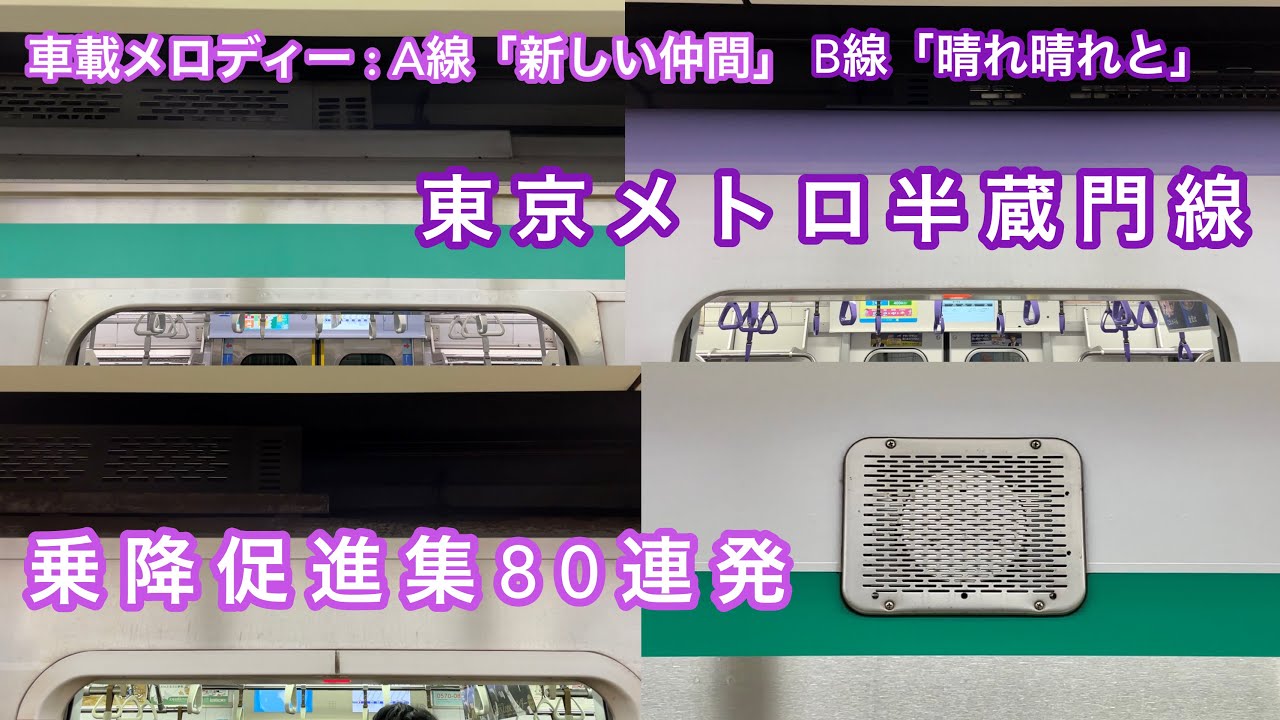【車種によって鳴りやすさが異なってる !? 】東京メトロ半蔵門線 乗降促進集 80連発 車載メロディー A線（押上方面）『新しい仲間』，B線（渋谷方面）『晴れ晴れと』（2021 , 2022年版）