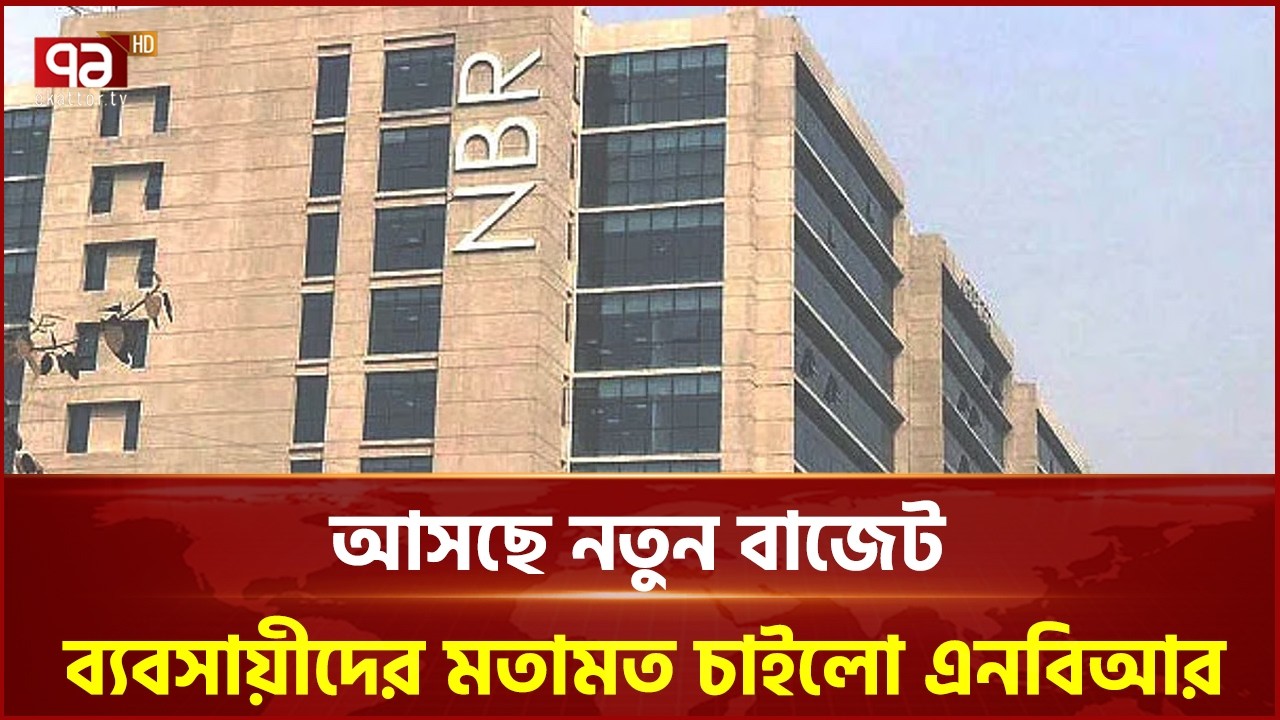 আসছে নতুন বাজেট: ব্যবসায়ীদের মতামত চাইলো এনবিআর | Ekattor Business | Ekattor TV