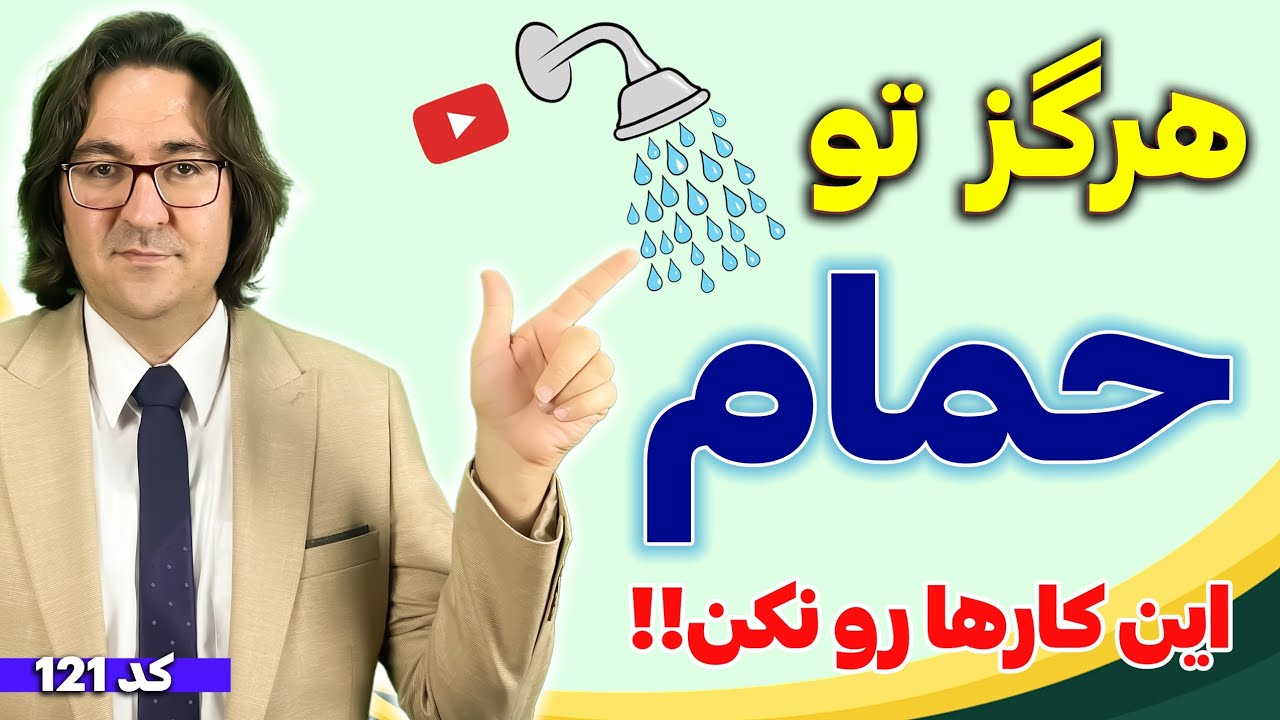 اشتباهات رایج در حمام که باعث بیماری می‌شوند! : دانستنی هایی جالب در مورد حمام کردن که نمی‌دانستید!