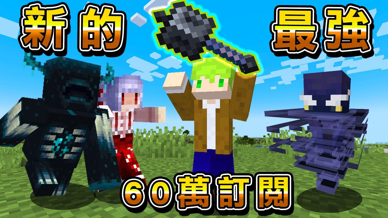 Minecraft1.21新原版最強，從0嘗試做出巨錘挑戰『最強怪物伏守者』伊甸惡意實況主伺服器，60萬訂閱紀念