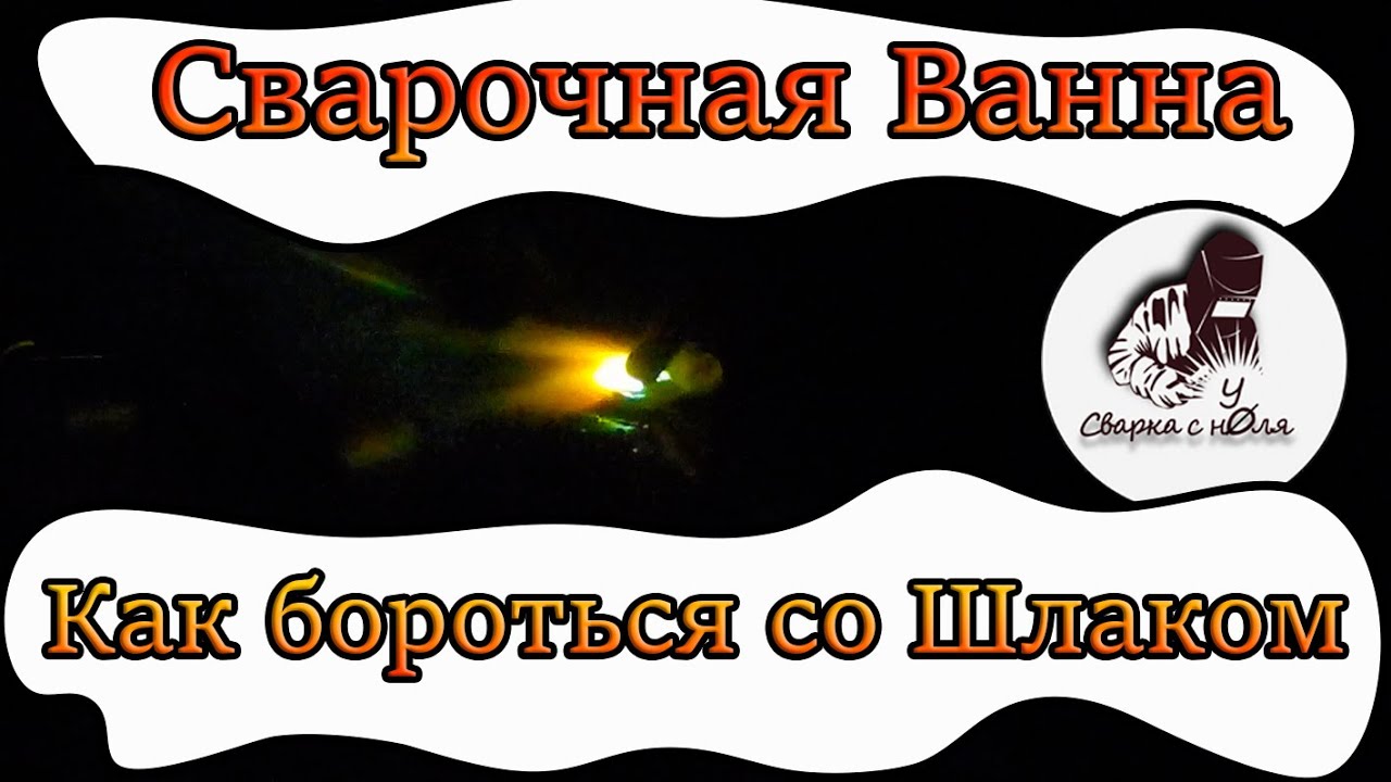 Сварочная ванна | Как бороться со Шлаком | Причины зашлаковки