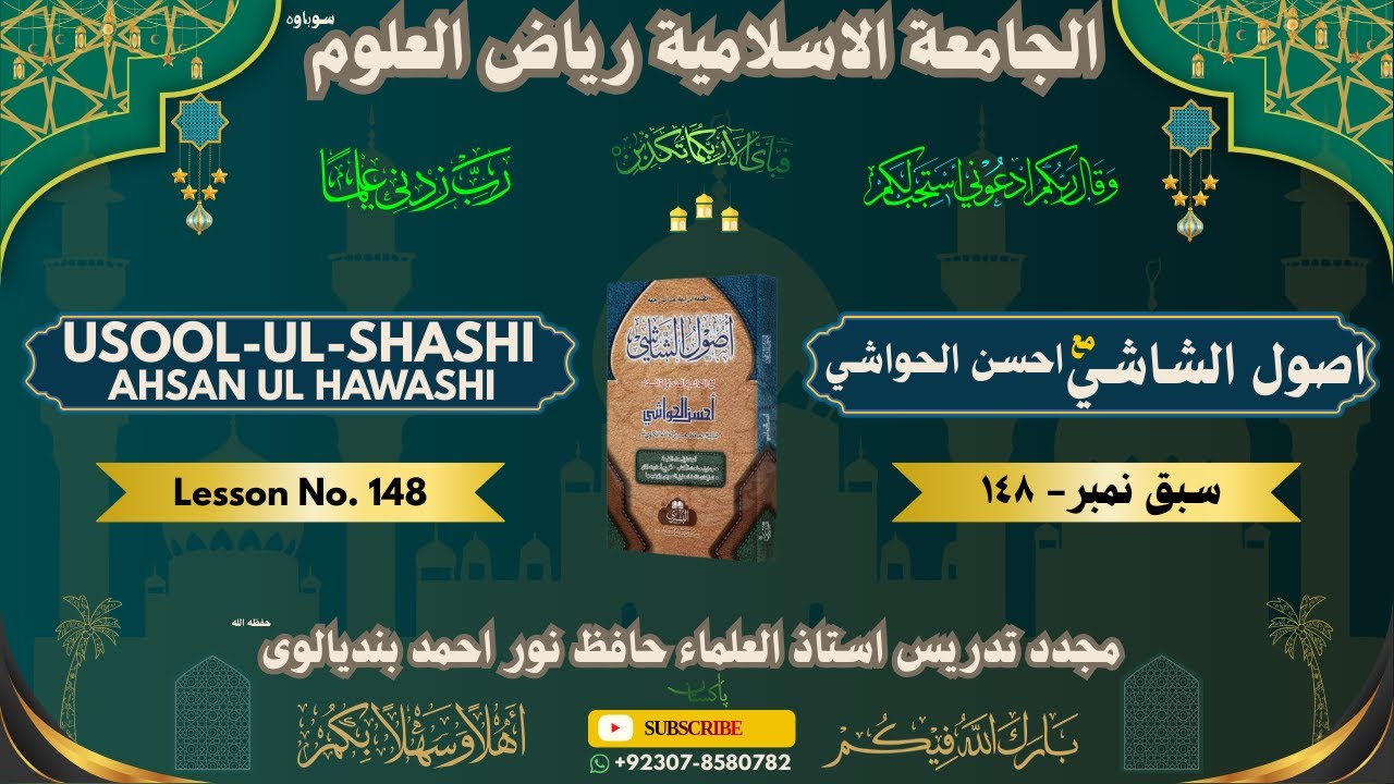 USOOL-UL-SHASHI  LESSON No # 148 | اصول الشاشي مع احسن الحواشي سبق  نمبر ١٤٨