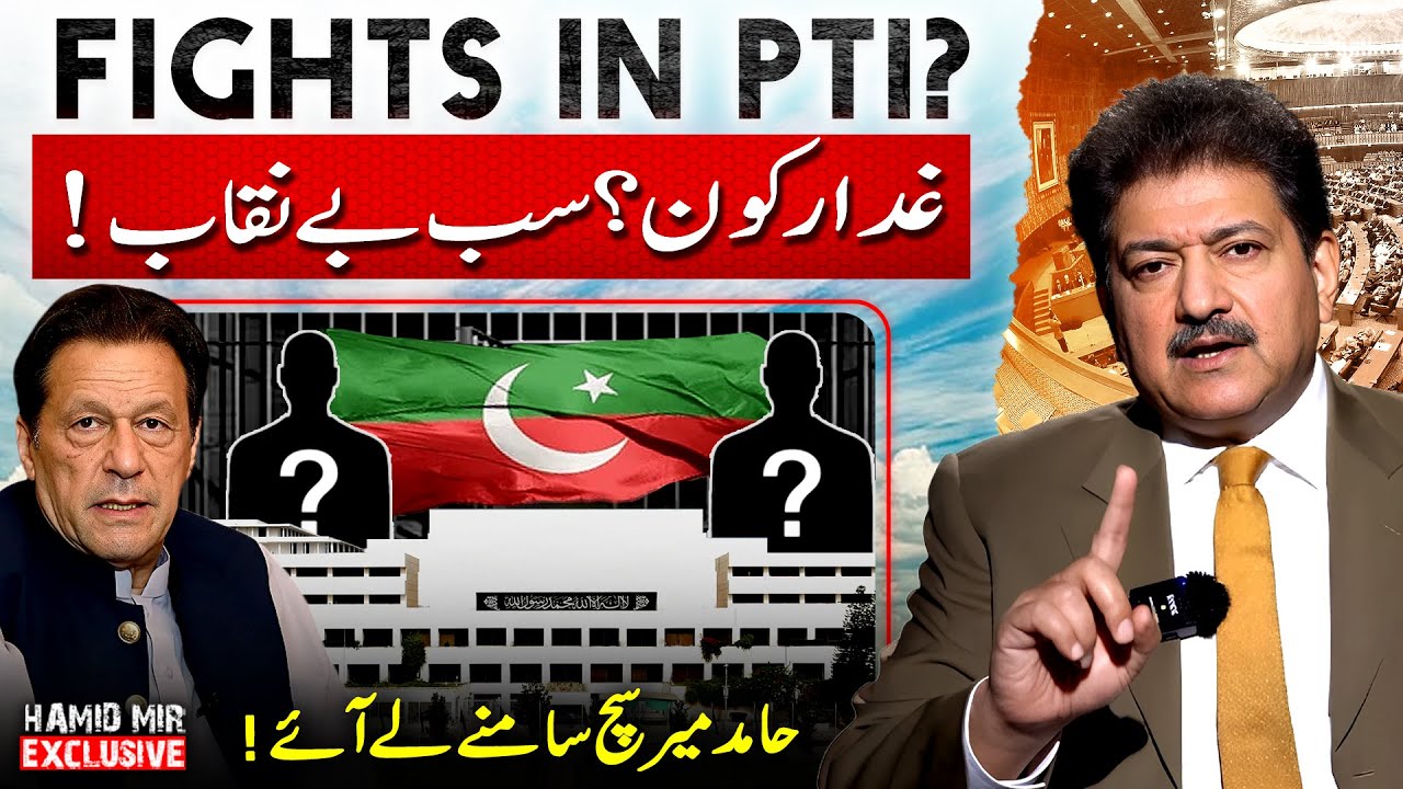 🔴 LIVE: 𝗣𝗧𝗜 𝗶𝗻 𝗖𝗿𝗶𝘀𝗶𝘀? | Imran Khan&rsquo;s Rift with Party Leaders EXPOSED | Hamid Mir&rsquo;s Exclusive Vlog