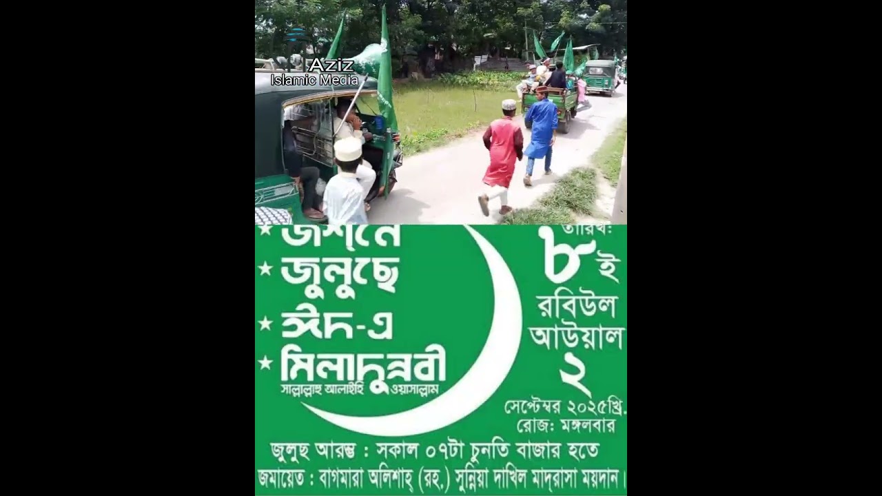 দক্ষিণ চট্টগ্রামের ঐতিহাসিক জশনে জুলুস! কাথরিয়া,বাঁশখালী,চট্টগ্রাম Aziz Islamic Media