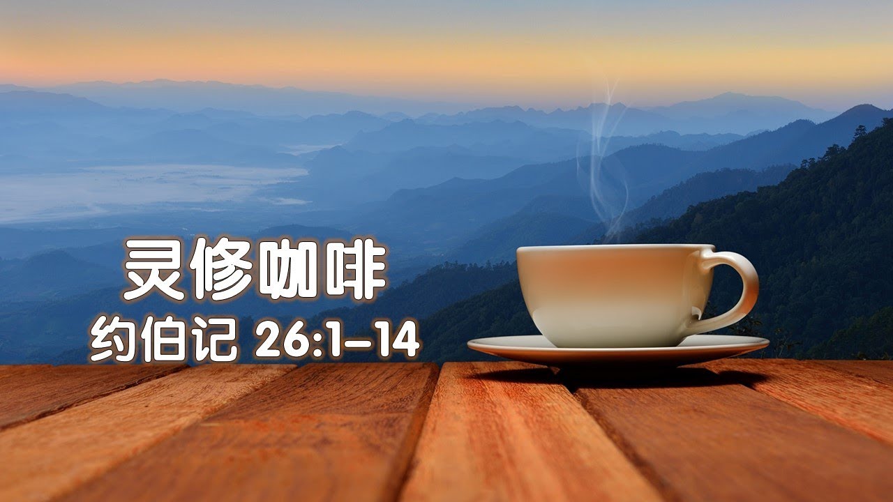 灵修咖啡- 约伯记 廿六