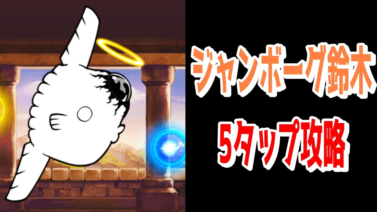 ジャンボーグ鈴木5タップ攻略【にゃんこ大戦争】