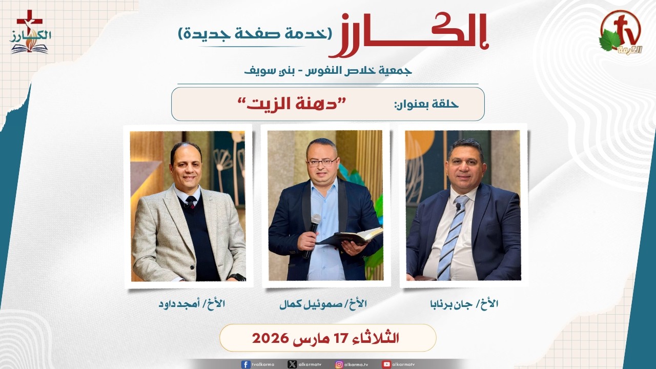 برنامج الكارز- (4) - بعنوان 