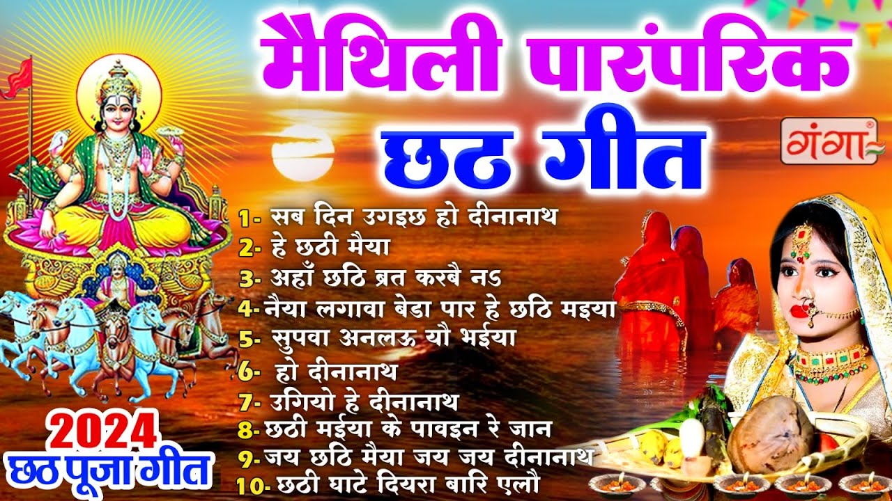 मैथिली TOP 10 छठ पूजा स्पेशल | मैथिली पारंपरिक छठ गीत | छठ पूजा गीत 2024 |Maithili Chhath Puja Songs