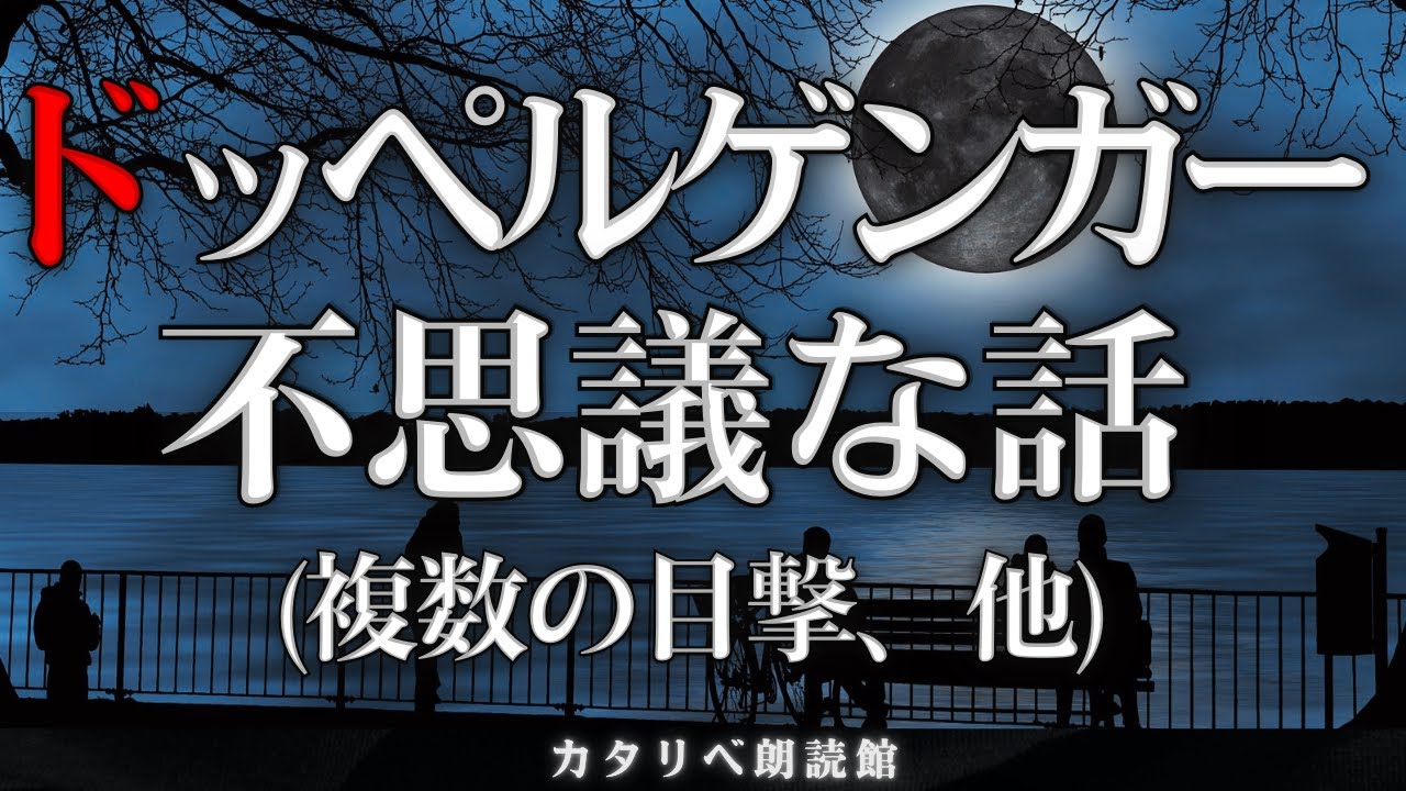【雨音朗読】ドッペルゲンガーの不思議な話(複数の目撃、ほか)