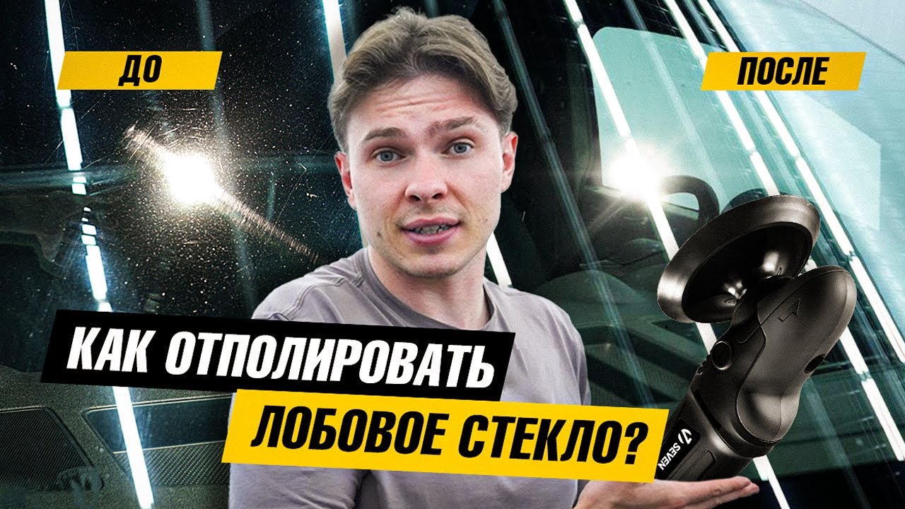 Полировка лобового стекла | Полное обучение технологии GMA