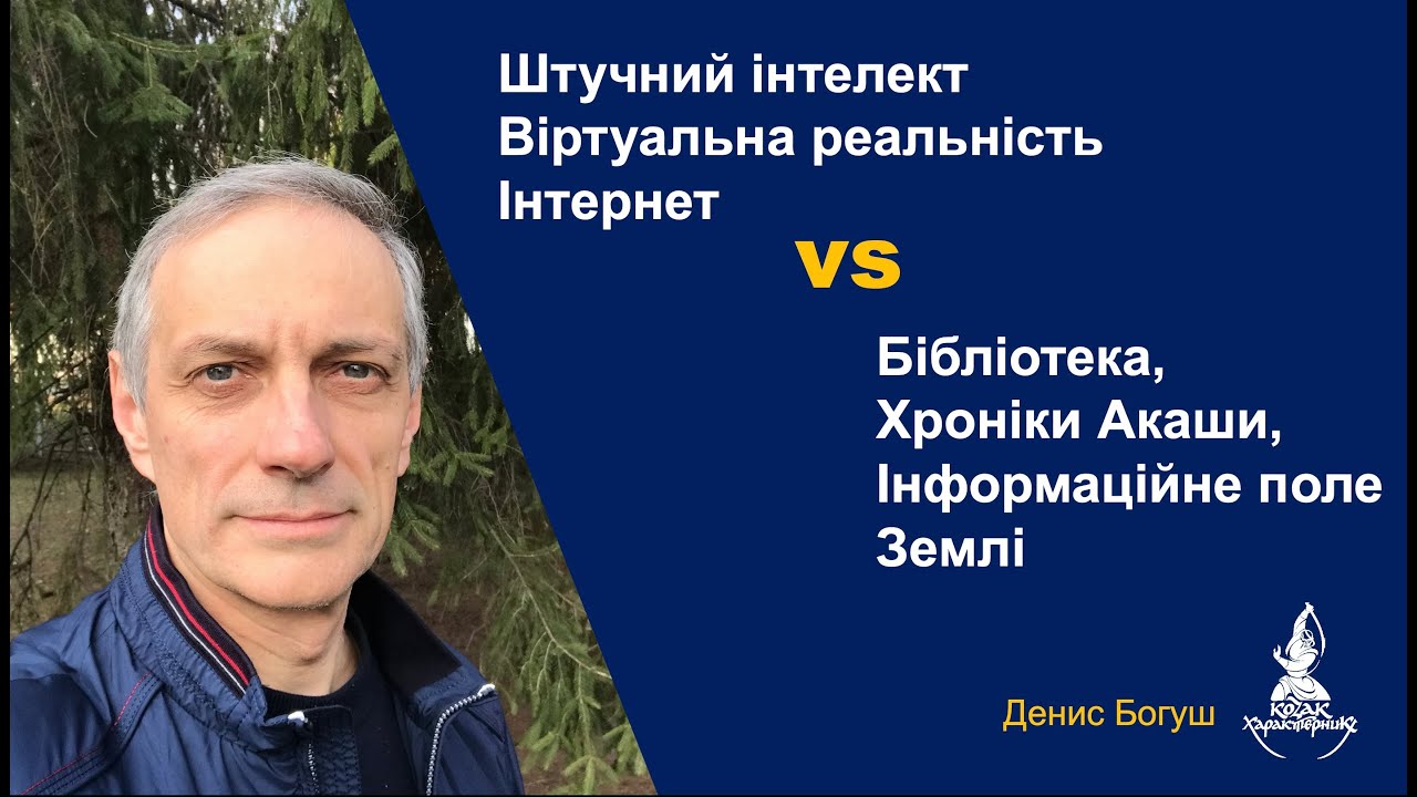 ШІ, Інтернет vs Бібліотека, Хроніки Акаши, Інформ.поле Землі