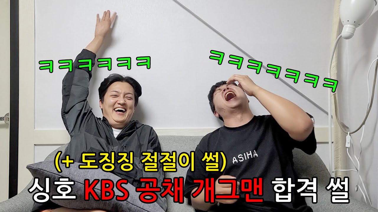 [싱싱문학] 싱호 KBS 공채 개그맨 합격 썰 (+ 도징징 역대급 절절이 썰)
