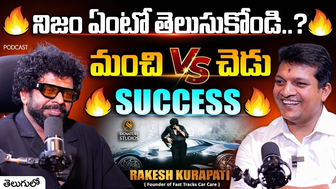 మంచి vs చెడు..నిజం ఏంటో తెలుసుకోండి..? | Fast Tracks Car Care Rakesh_Kurapati || SignatureStudios
