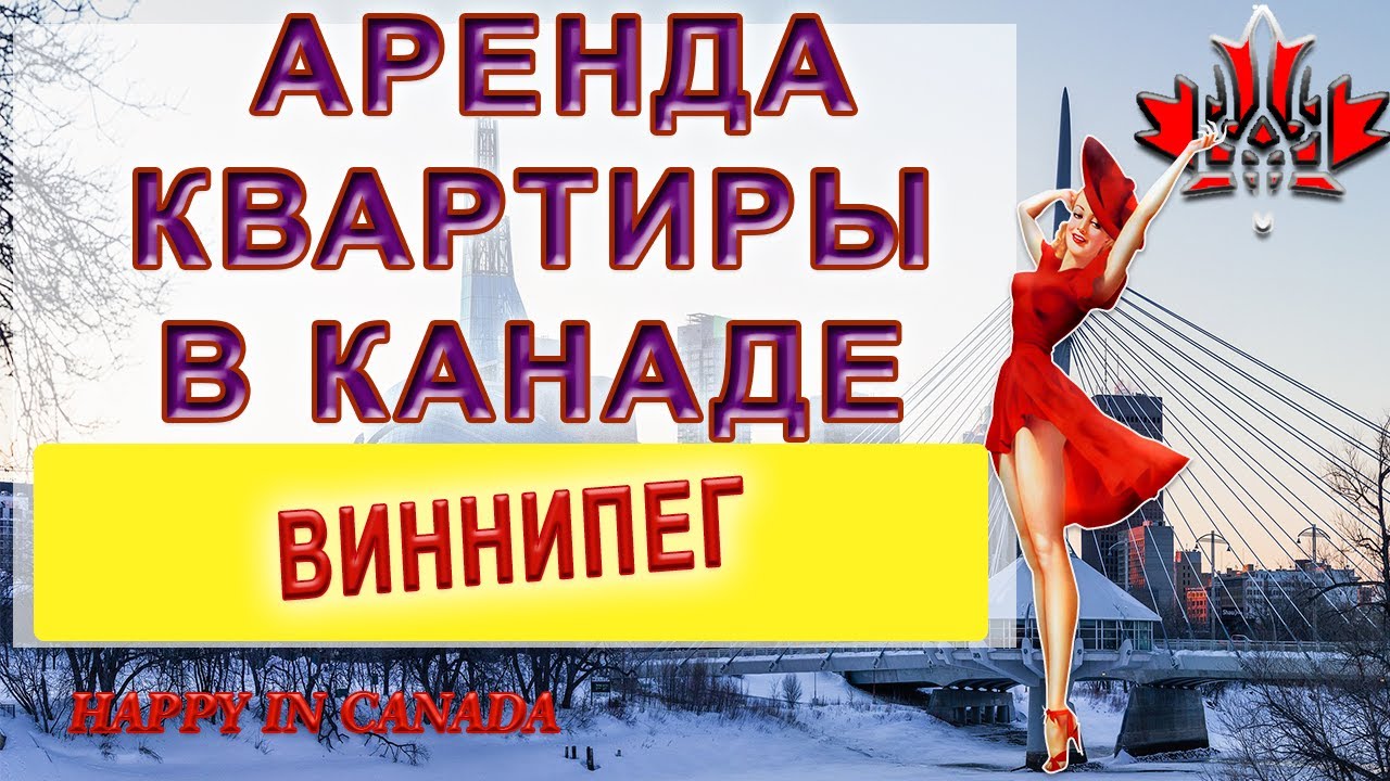 Аренда Жилья Виннипег  По шагам На собственном опыте Как арендовать квартиру  #арендажильявиннипег