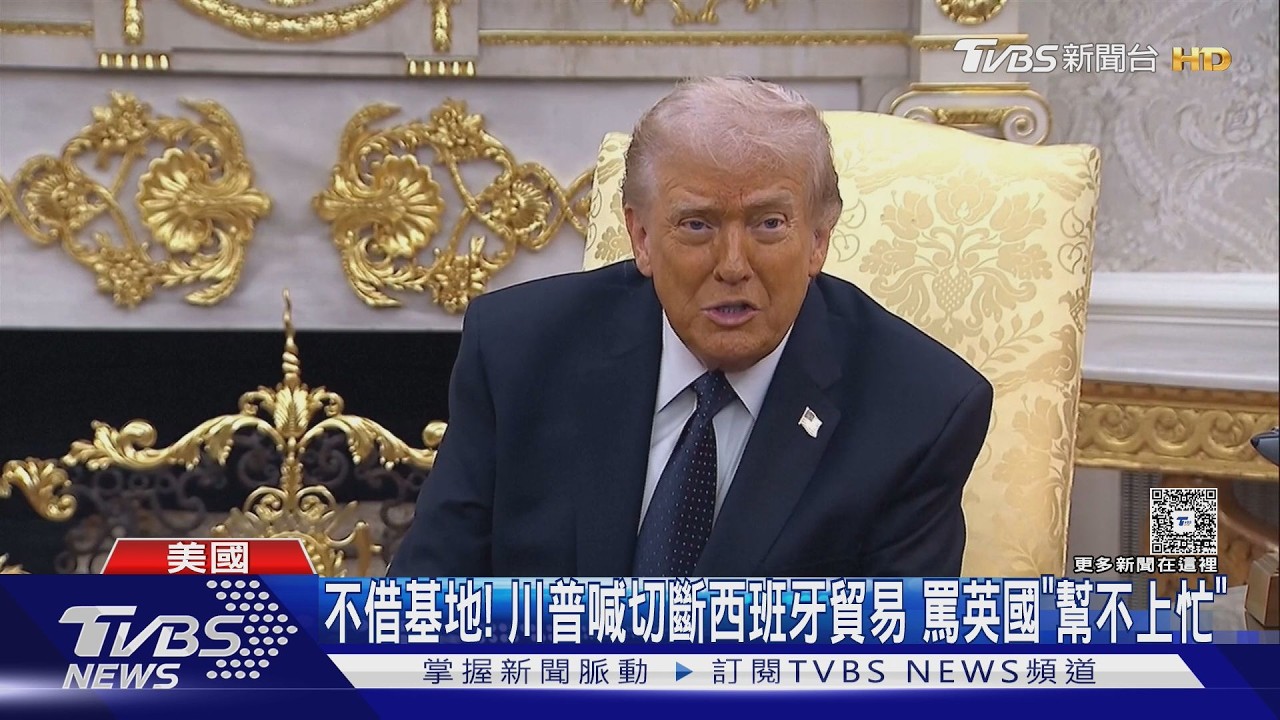 不借基地! 川普喊切斷與西班牙貿易 罵英國「幫不上忙」｜TVBS新聞 @TVBSNEWS02