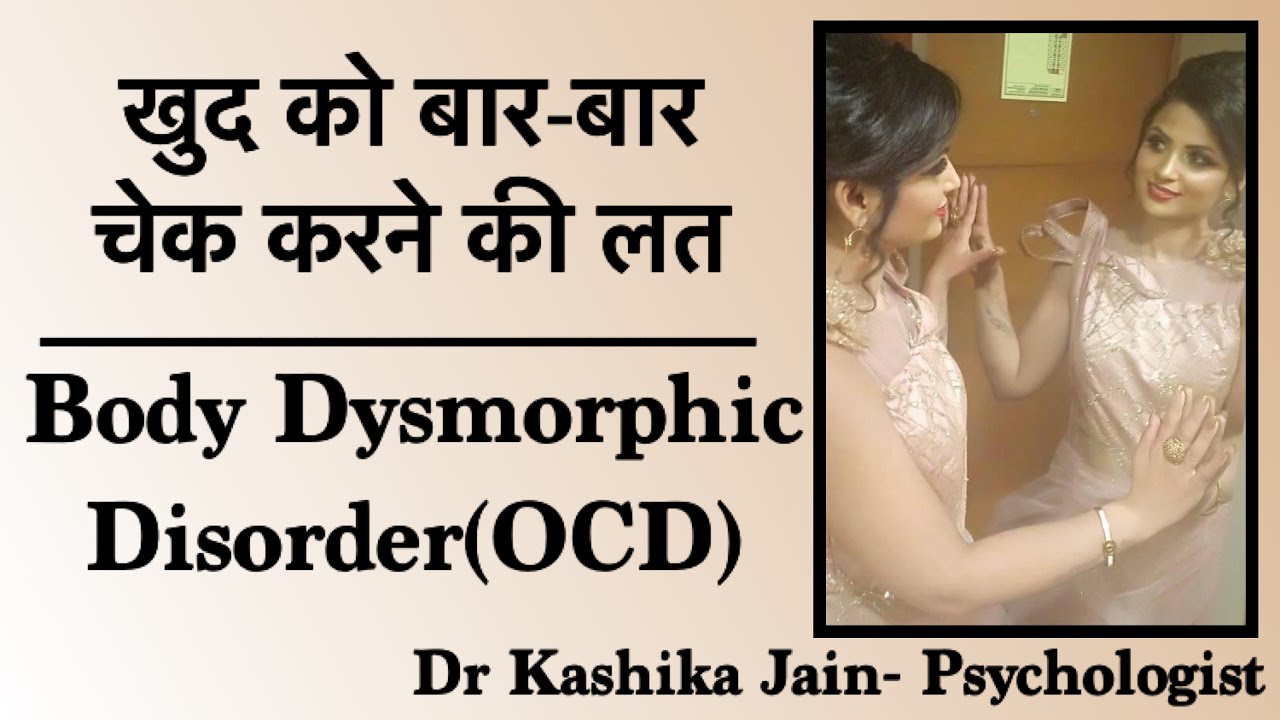Body Dysmorphic Disorder-OCD | खुद को बार-बार चेक करने की लत | Dr Kashika Jain | Hindi