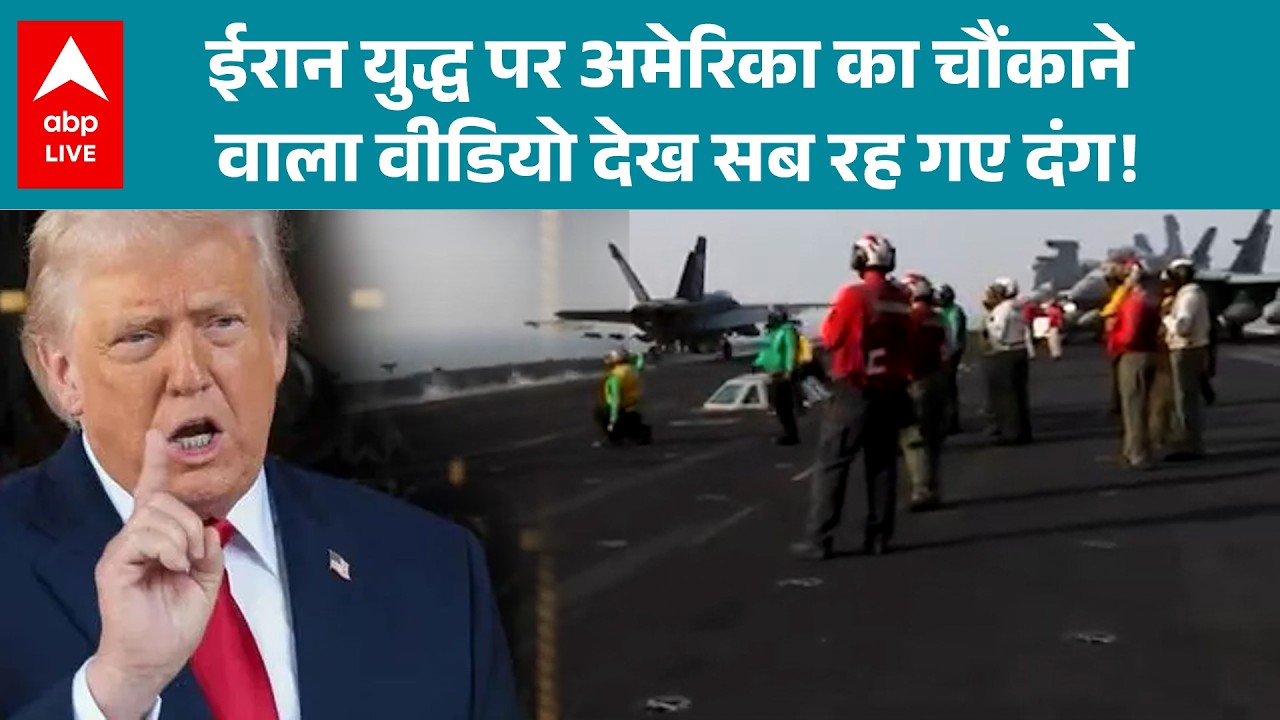Iran-Israel-US War: ईरान युद्ध पर अमेरिका का चौंकाने वाला वीडियो देख सब रह गए दंग! |ABPLIVE