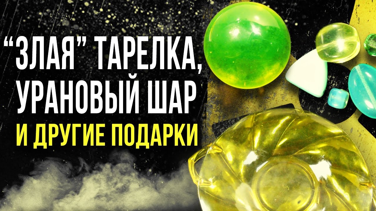 ☢ Радиоактивные подарки от подписчиков! [Олег Айзон]