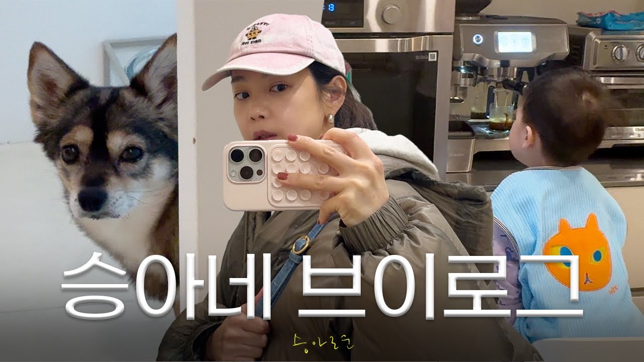 요즘 제 행복의 이유들, 승아네 일상