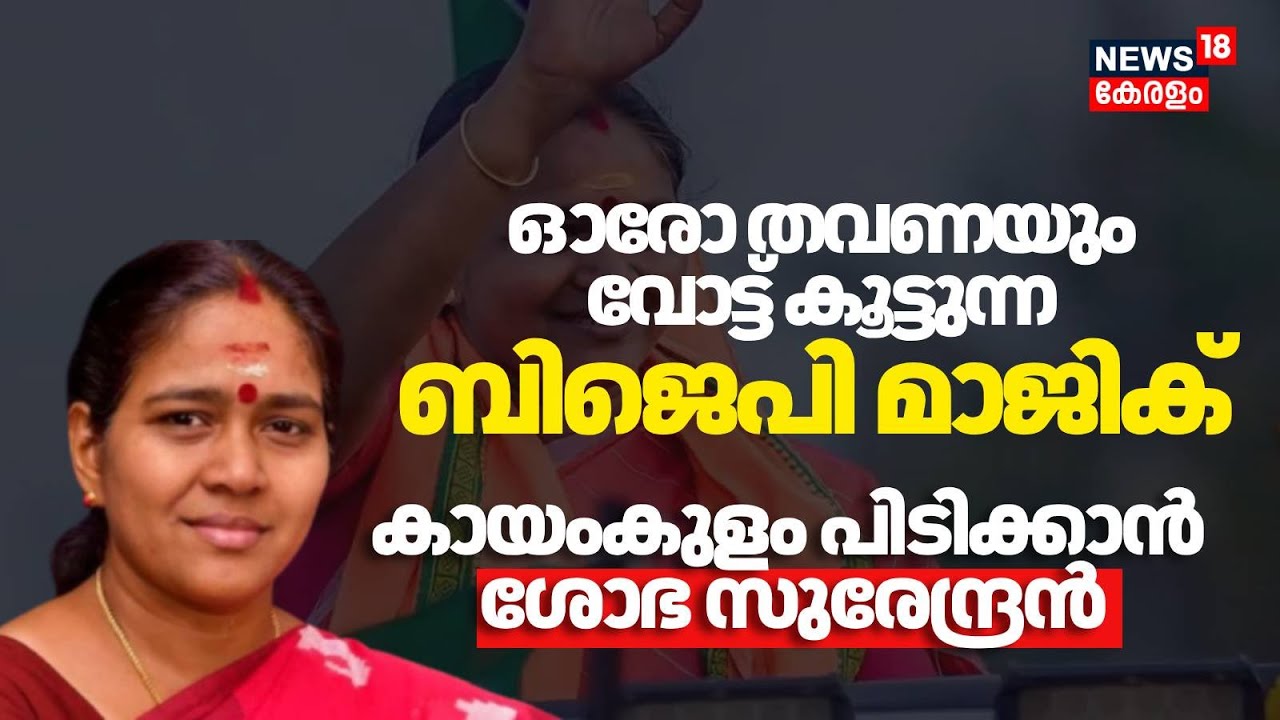 ഓരോ തവണയും വോട്ട് കൂട്ടുന്ന BJP മാജിക് കായംകുളം പിടിക്കാൻ Sobha Surendran | Kayamkulam | Election