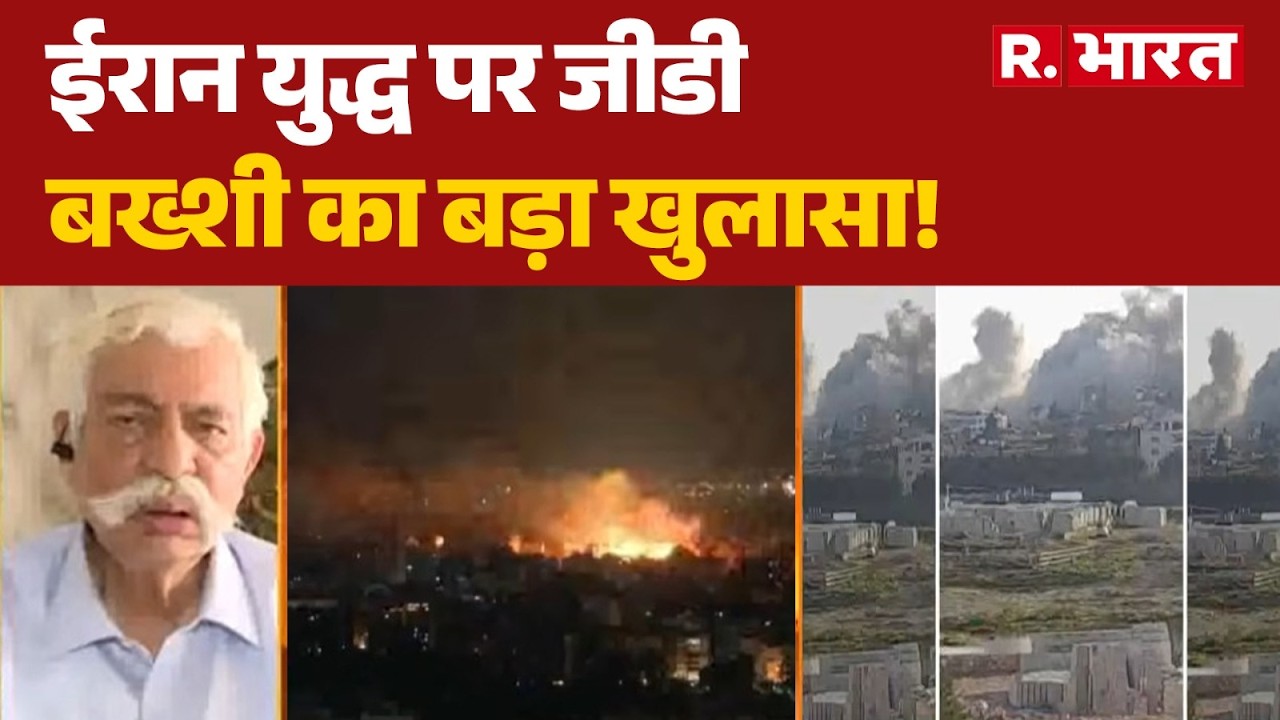 Iran Israel War: ईरान युद्ध पर जीडी बख्शी का बड़ा खुलासा! |Trump | Khamenei | Iran | R Bharat