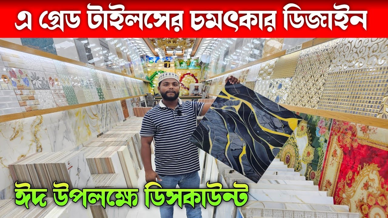 টাইলসের নতুন ডিজাইন ২০২৬ 🔶 Tiles Price In Bangladesh 