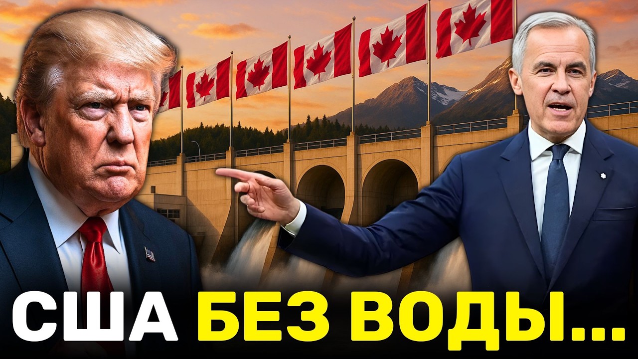 Трамп Требует Воду у Канады &mdash; Карни Ставит Жёсткий Запрет, Конфликт Накаляется