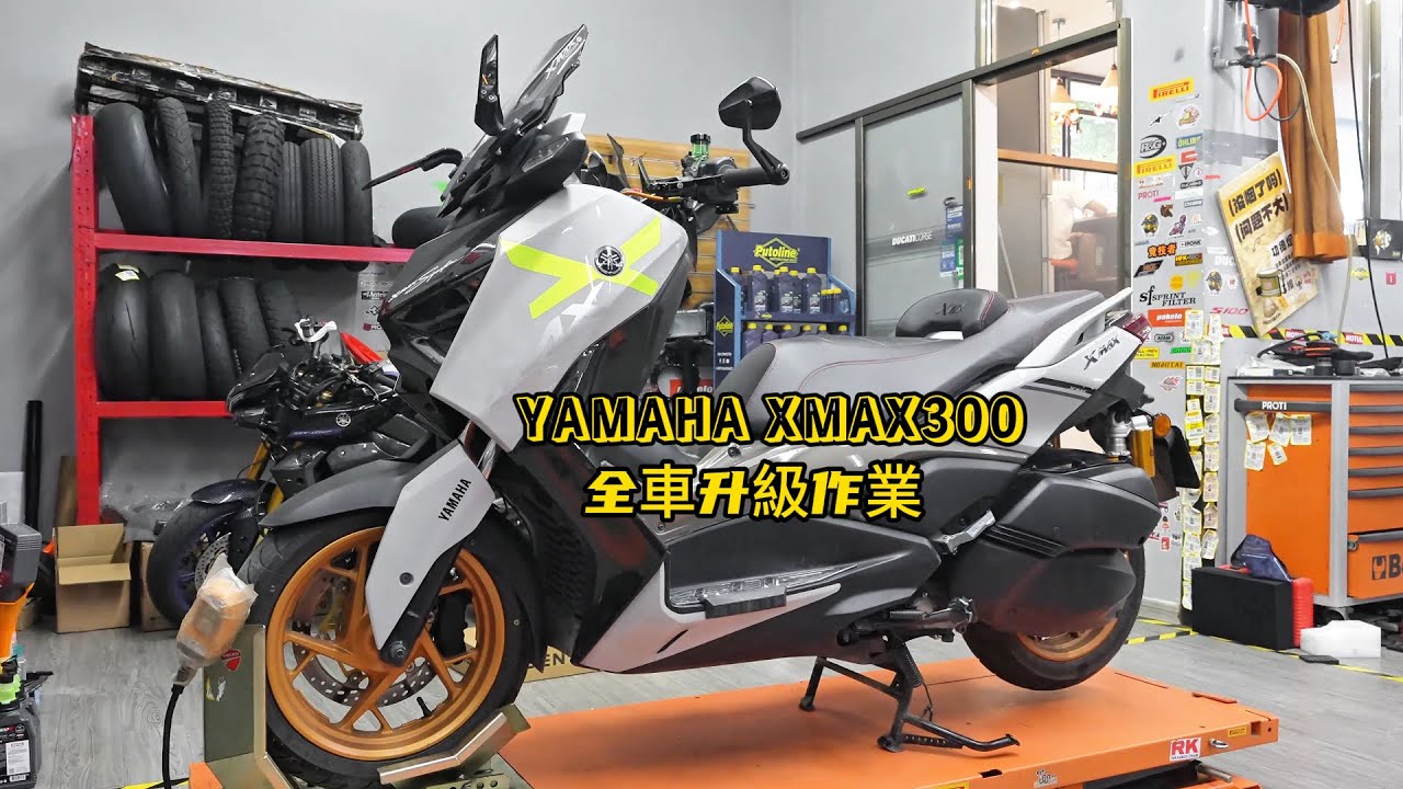YAMAHA XMAX300 全車升級作業 | Yamaha XMAX 300 upgrade full