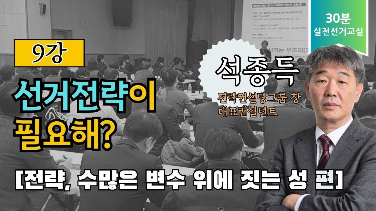 [30분 실전 선거교실 9강] 선거전략이 필요해? : 전략, 수많은 변수 위에 짓는 성 편 | 선거 성공을 위한 10가지 핵심 변수 관리!
