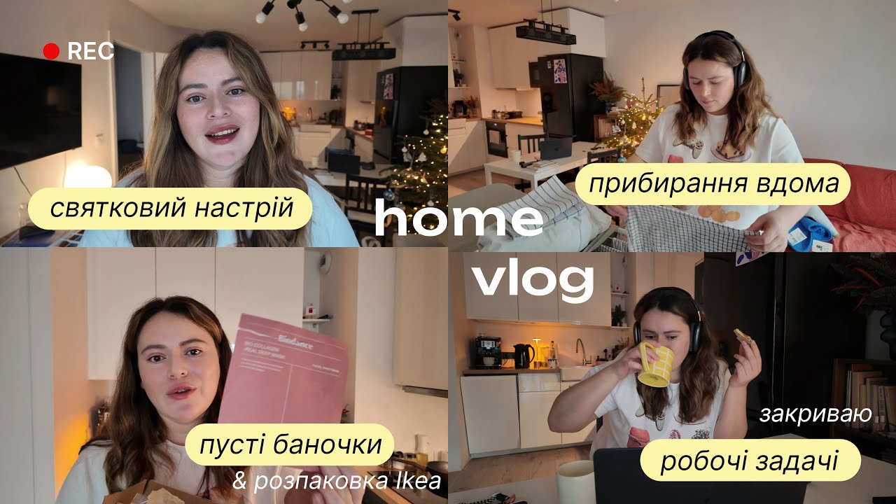 home vlog 🛋️ 🧺 | прибирання, пусті баночки, плани на свята, розпаковка Ікеа, планування ✨