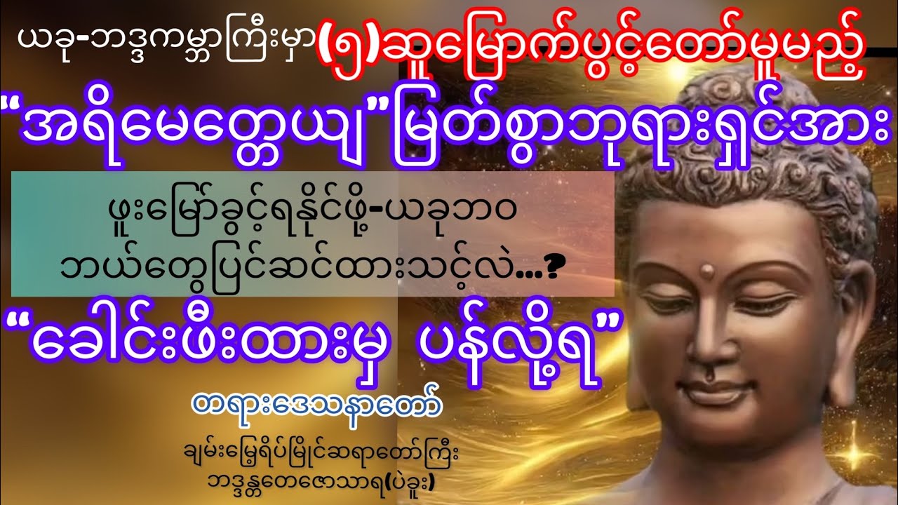 ဤဘဒ္ဒကမ္ဘာမှာ(၅)ဆူမြောက်ပွင့်တော်မူမည့်🪷 “အရိမေတ္တေယျမြတ်စွာဘုရား”ခေါင်းဖီးထားမှ ပန်လို့ရ”တရားတော်