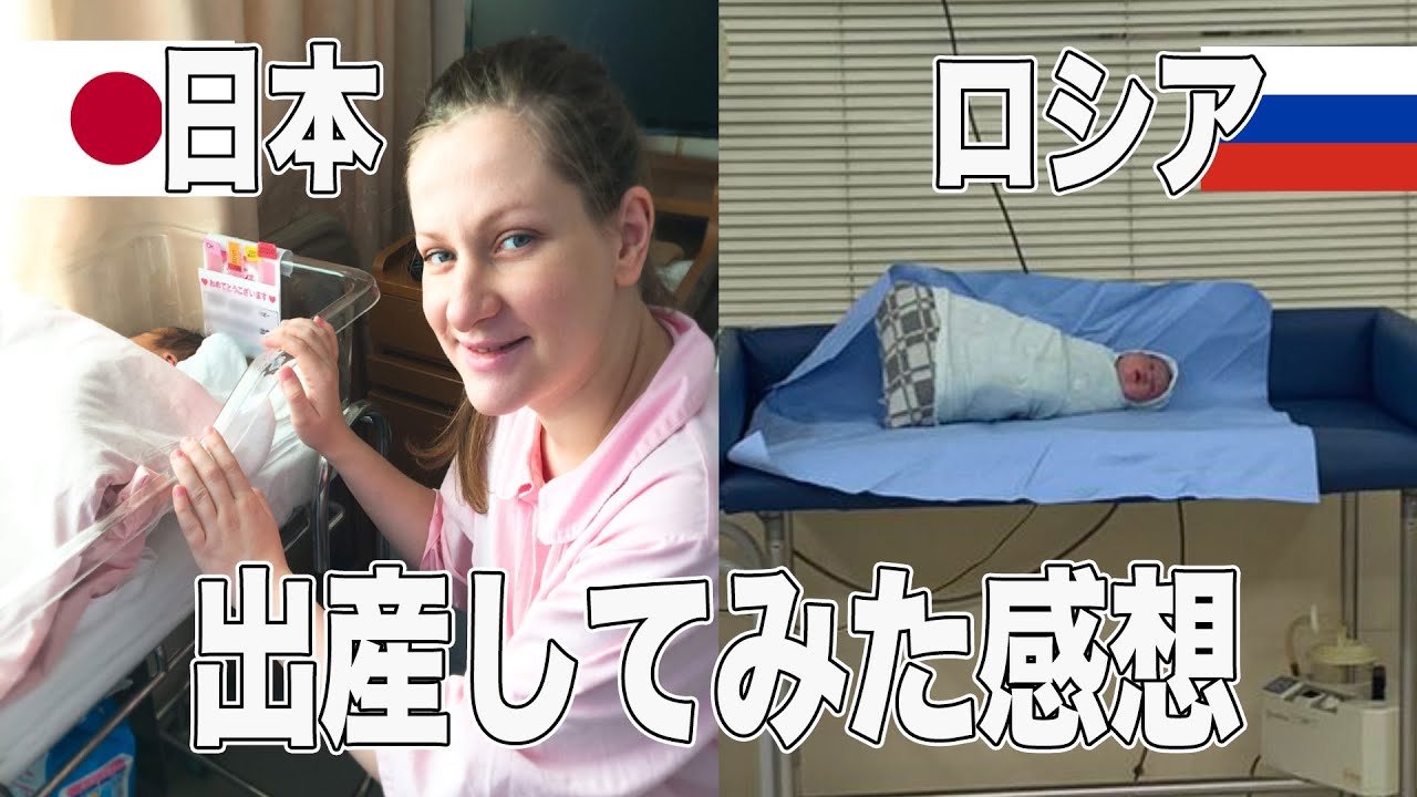 ロシアで出産してみての感想(日本と比べてみて)