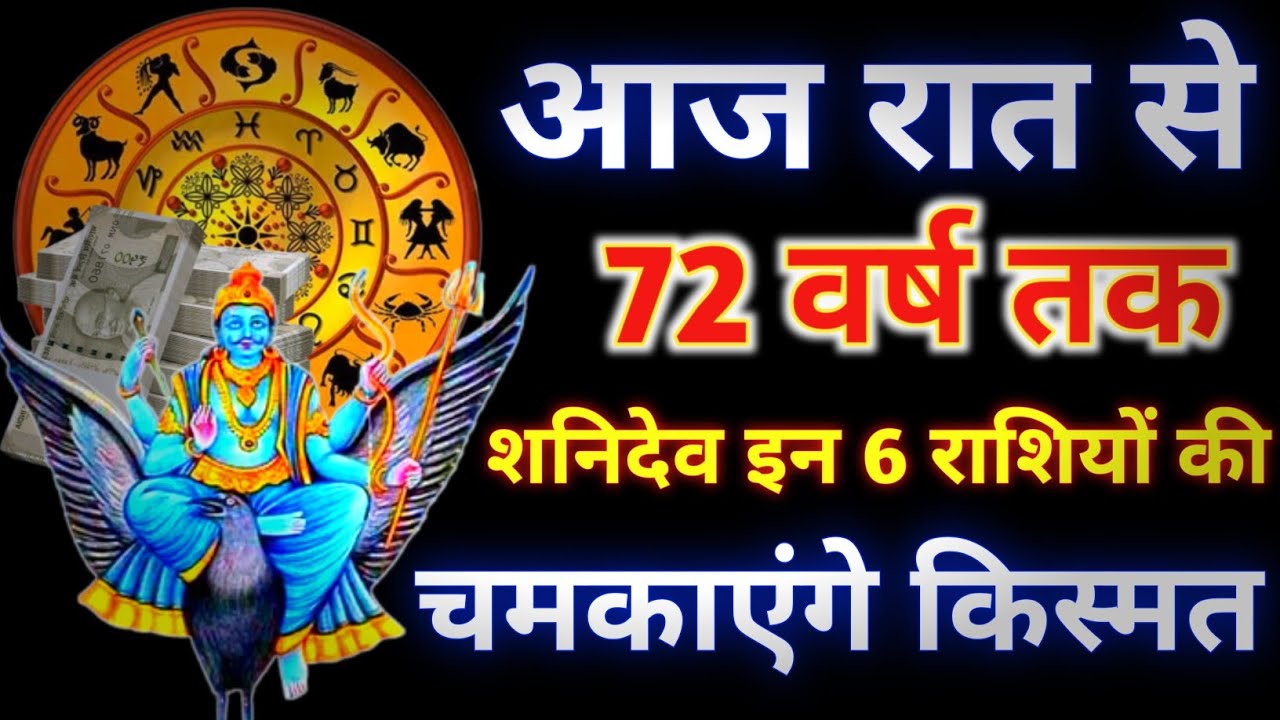 आज रात से पूरे 72 वर्ष तक भगवान शनिदेव इन 6 राशियों की चमकाएंगे किस्मत होंगी करोड़पति.#Rashiphal