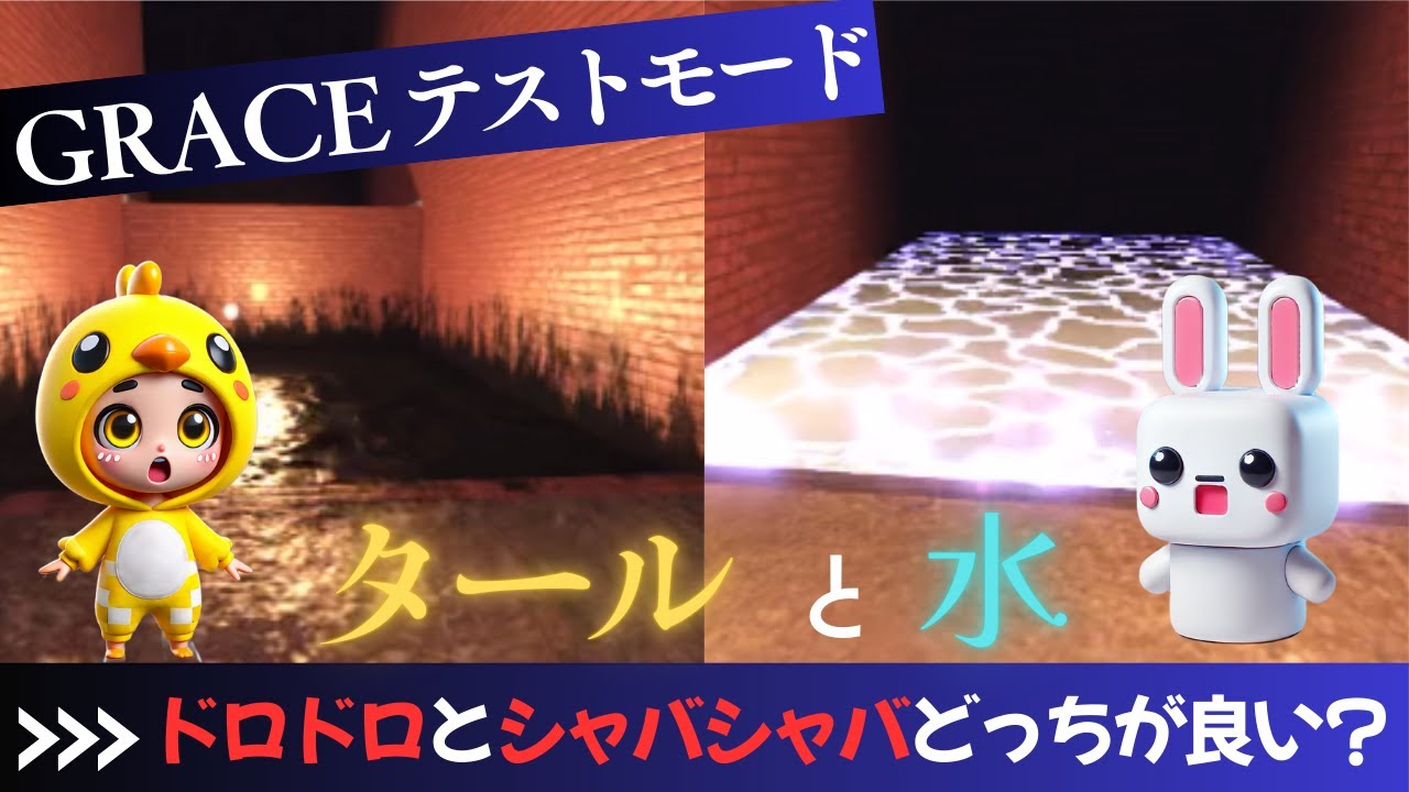 [グレーステストモード]ウォータードロップ＆液体のエラーどっちが好き？