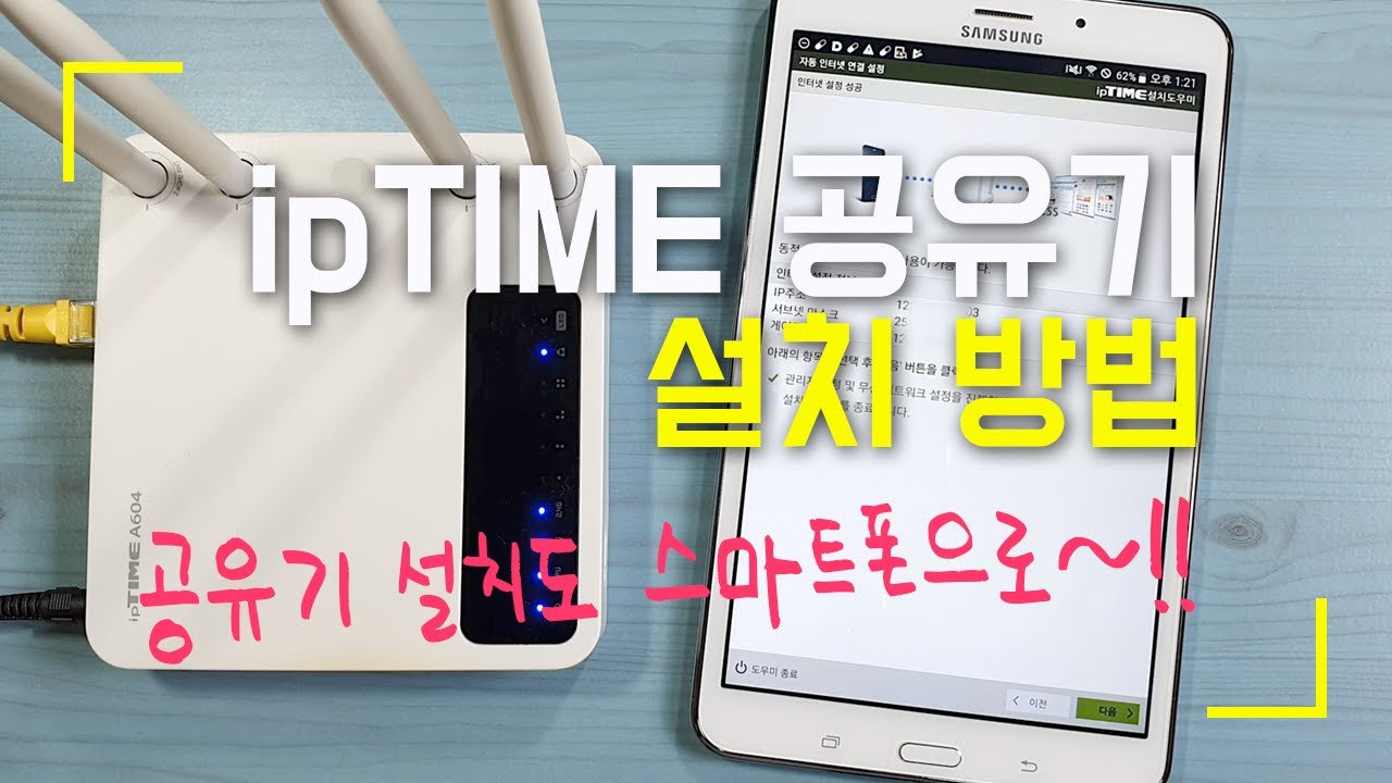 ipTIME 유무선 공유기 설치부터 와이파이 비밀번호 설정까지~!! 스마트폰만 있으면 OK
