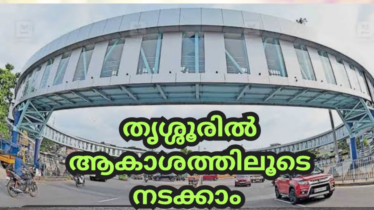 തൃശ്ശൂരിൽ ആകാശത്തിലൂടെ നടക്കാം / Thrissur Sky Walk / Aakasapatha Sakthan Stand Thrissur