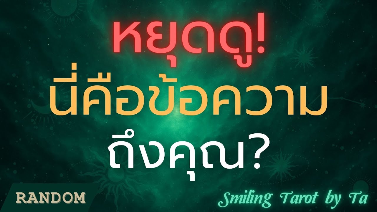 Random : หยุดดู! นี่คือข้อความถึงคุณ? ⚡👀💌 :Timeless