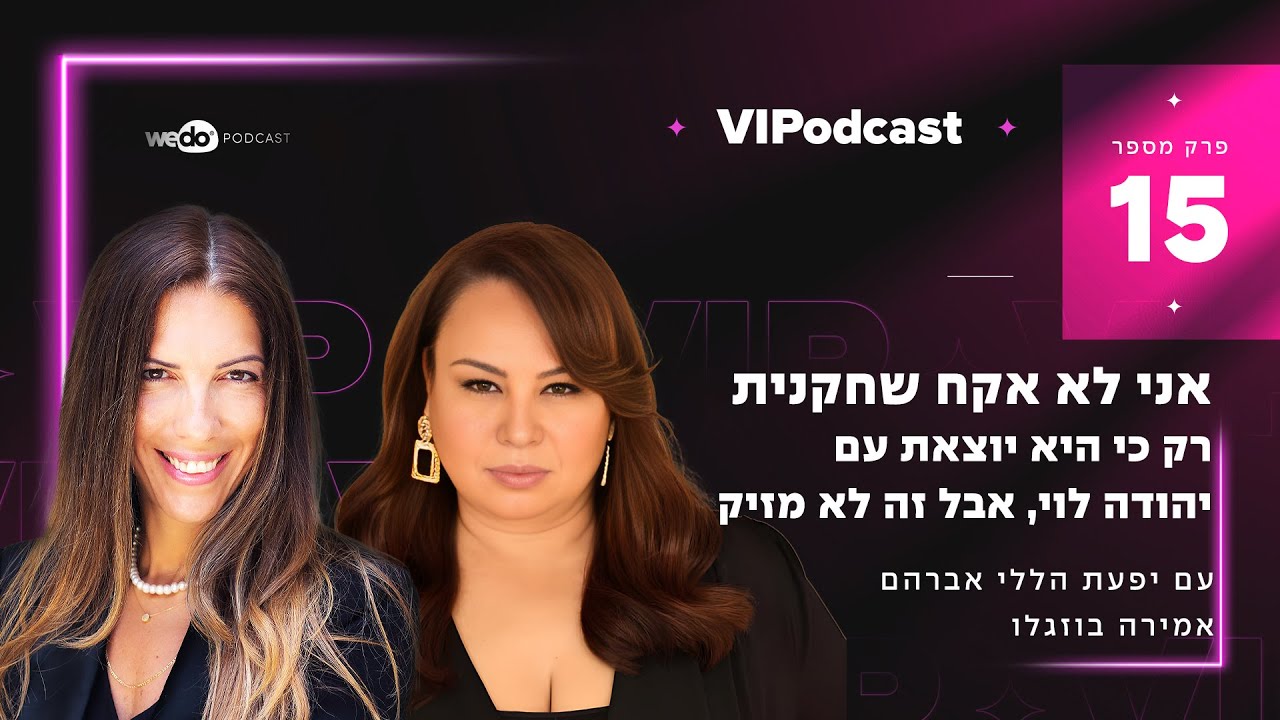 אני לא אקח שחקנית רק כי היא יוצאת עם יהודה לוי, אבל זה לא מזיק עם אמירה בוזגלו | פרק #15 