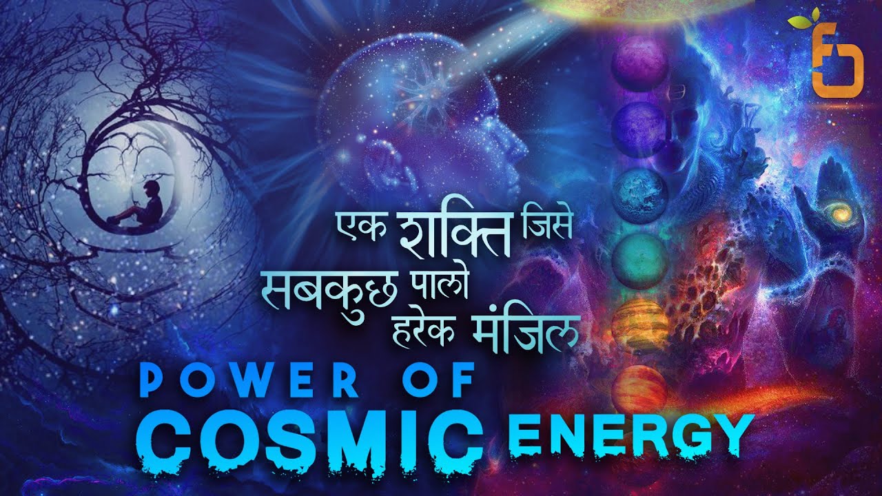 ब्रह्माण्ड ऊर्जा की आनोखी शक्ति Power of Spiritual Cosmic Energy Visualization Explained Factberry