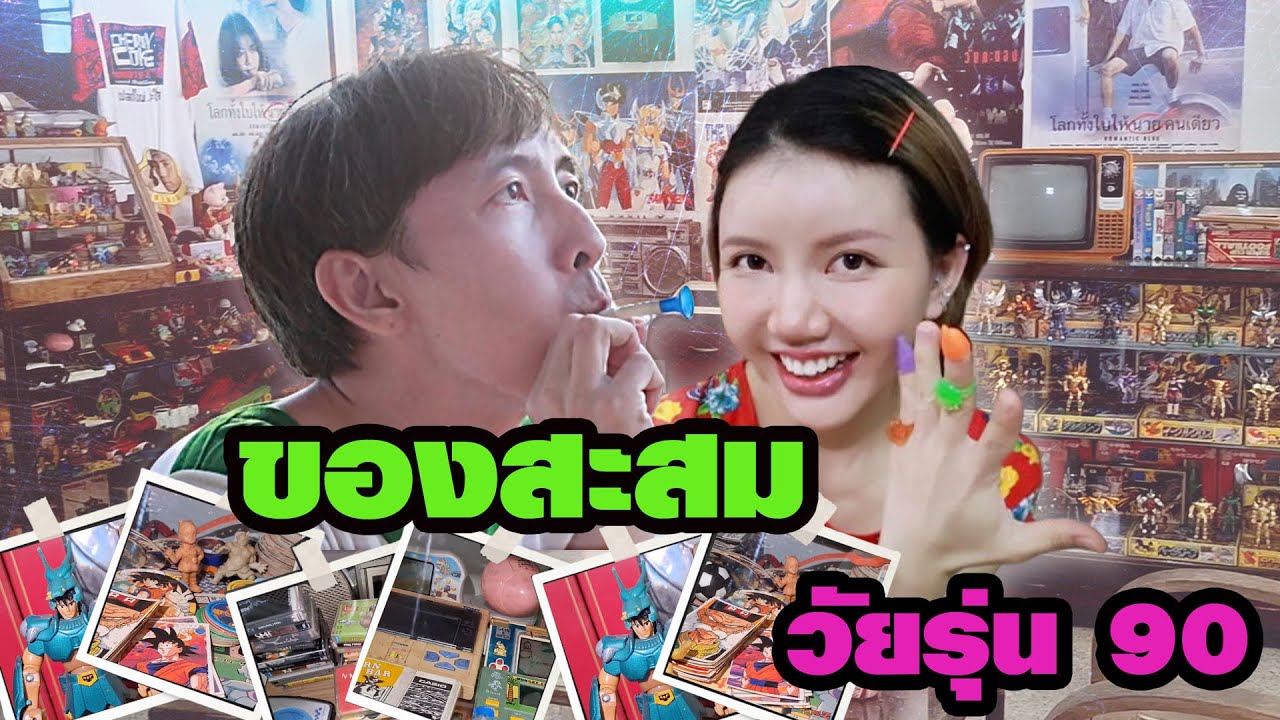 ย้อนวันวาน คิดถึงกันไหม ของสะสม ของเล่น ยุค 90  | นักรื้ออดีต