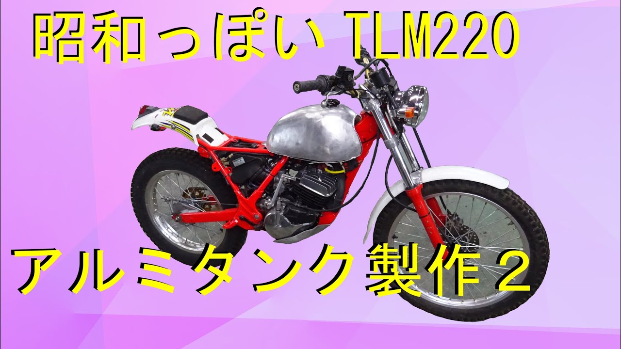 昭和っぽいTLM　3　アルミタンク製作編2