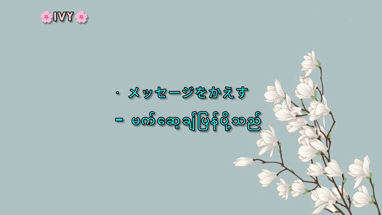 Japanese နေ့စဉ်သုံးစကားပြောအတိုများ part -  3