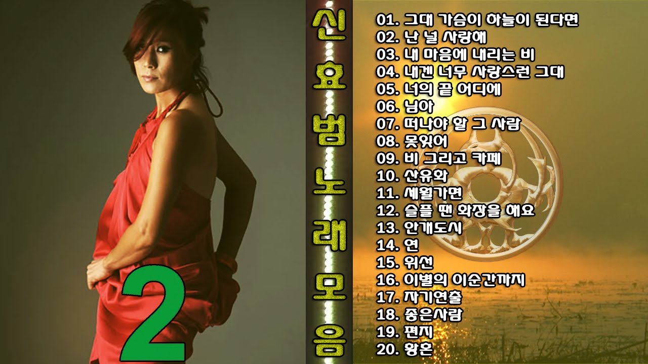 ◈◈ 신효범 노래 모음 -2- ◈◈